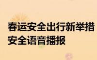 春运安全出行新举措，滴滴顺风车推出个性化安全语音播报