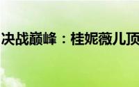 决战巅峰：桂妮薇儿顶级出装与徽记配置指南