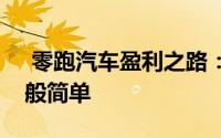  零跑汽车盈利之路：背后的故事远非表面那般简单