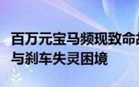 百万元宝马频现致命故障，车主遭遇自动熄火与刹车失灵困境