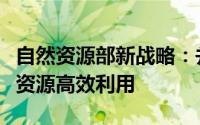 自然资源部新战略：并行推进综合供地与存量资源高效利用