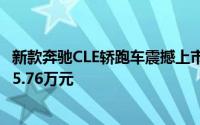 新款奔驰CLE轿跑车震撼上市，配置升级价格亲民，起售价45.76万元