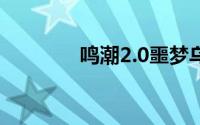  鸣潮2.0噩梦乌云解谜全攻略
