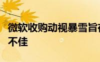 微软收购动视暴雪旨在提振订阅服务，但成效不佳