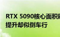 RTX 5090核心面积刷新纪录居史三，但性能提升却似倒车行