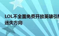 LOL不全面免费开放英雄引热议，设计师回应：担忧新玩家迷失方向