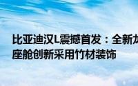 比亚迪汉L震撼首发：全新龙颜设计，2.7秒破百性能怪兽，座舱创新采用竹材装饰