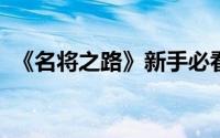 《名将之路》新手必看：全面解析攻略要点