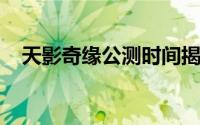 天影奇缘公测时间揭秘：预约下载全攻略