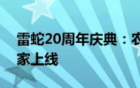 雷蛇20周年庆典：农历蛇年特色壁纸活动独家上线