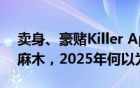 卖身、豪赌Killer App的AI厂商：被吊打至麻木，2025年何以为继？
