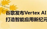 谷歌发布Vertex AI RAG引擎，赋能开发者打造智能应用新纪元