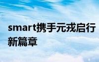 smart携手元戎启行，共谋智能驾驶AI大模型新篇章