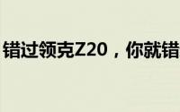 错过领克Z20，你就错过了未来出行的新选择