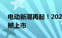 电动新潮再起！2025款大众ID.4 CROZZ震撼上市
