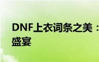 DNF上衣词条之美：探寻视觉与属性的双重盛宴