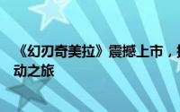 《幻刃奇美拉》震撼上市，携手《血污：夜之仪式》开启联动之旅