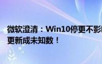 微软澄清：Win10停更不影响Microsoft 365运行，但未来更新成未知数！
