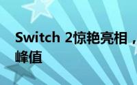 Switch 2惊艳亮相，任天堂股价跃升至52周峰值
