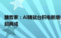 魏哲家：AI铸就台积电新增长极，预计五年收入复合增长率超两成