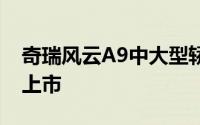 奇瑞风云A9中大型轿车定档2025年3月震撼上市