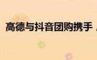 高德与抖音团购携手，共谋本地生活新篇章