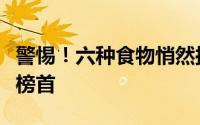 警惕！六种食物悄然损害肾脏健康，高盐位居榜首