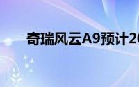 奇瑞风云A9预计2025年3月荣耀上市