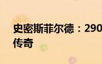史密斯菲尔德：2900万头猪铸就390亿IPO传奇