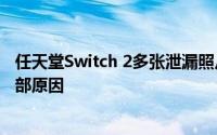 任天堂Switch 2多张泄漏照片提前曝光，公司将深入彻查内部原因