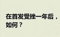 在首发受挫一年后，《都市：天际线2》现状如何？