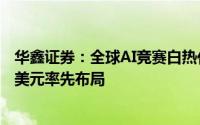华鑫证券：全球AI竞赛白热化，微软(MSFT.US)斥资800亿美元率先布局