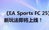 《EA Sports FC 25》赛季中期重磅更新：全新玩法即将上线！