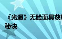 《光遇》无脸面具获取攻略：解锁神秘装饰的秘诀