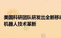 美国科研团队研发出全新移动机器手TidyBot++，引领家用机器人技术革新