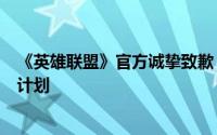 《英雄联盟》官方诚挚致歉，并宣布调整蓝色精粹获取机制计划