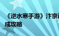 《逆水寒手游》汴京词话：甜水巷任务高效完成攻略