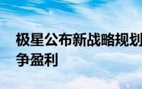 极星公布新战略规划，2025年将推新车并力争盈利