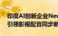 印度AI创新企业NeuralGarage：以AI技术引领影视配音同步新时代