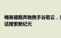 梅赛德斯奔驰携手谷歌云，共创MBUX虚拟助手人工智能对话搜索新纪元