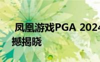  凤凰游戏PGA 2024年度盛典：获奖名单震撼揭晓