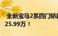  全新宝马2系四门轿跑震撼上市，起售价仅需25.99万！