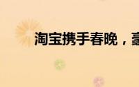淘宝携手春晚，豪撒25亿红包盛宴