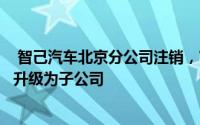  智己汽车北京分公司注销，官方释疑：旨在调整注册地架构升级为子公司
