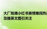 大厂抢滩小红书赛博难民热潮！阿里国际站喊话赚钱，携程急推英文图引关注