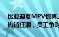 比亚迪夏MPV惊喜上市，起售价24.98万引热销狂潮，员工争购
