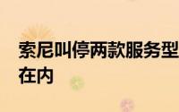 索尼叫停两款服务型游戏项目，包括《战神》在内