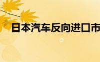 日本汽车反向进口市场份额刷新历史峰值