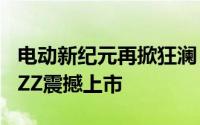 电动新纪元再掀狂澜！2025款大众ID.4 CROZZ震撼上市