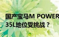国产宝马M POWER震撼登场，奔驰AMG A35L地位受挑战？